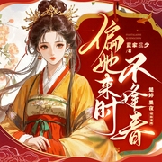 偏她来时不逢春|古言权谋|扮猪吃虎|爽文|多人真人剧|蓝家三少|楚婷墨夜领衔--喜马拉雅