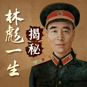 揭秘林彪一生|真相|最真实的林彪--钟富庚