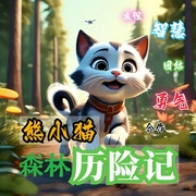 熊小猫历险记之森林篇|解谜/智慧/勇气/友谊/积极向上--钟富庚