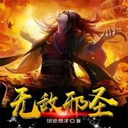 无敌邪圣-佚名-柳雨芳芳