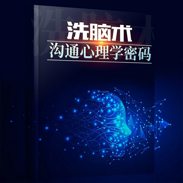 洗脑术:沟通心理学密码|摆脱低效而拧巴的沟通结果|社会心理学|逻辑说服力公关危