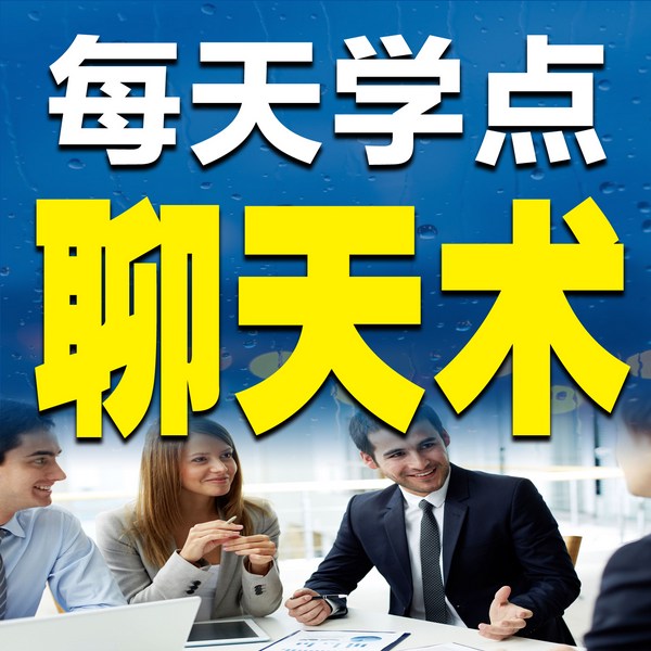 每天学点聊天术