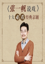 张一帆说戏|六大必听经典京剧-佚名-学国学网