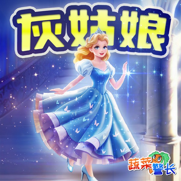 灰姑娘|格林童话儿童故事|蔬菜警长