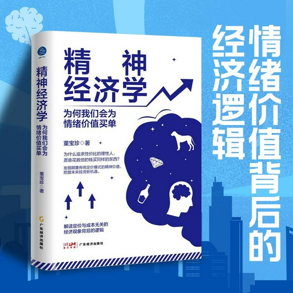 精神经济学|揭秘情绪价值如何影响消费与投资