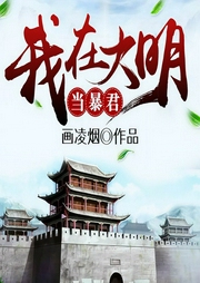 我在大明当暴君-佚名-塔读文学