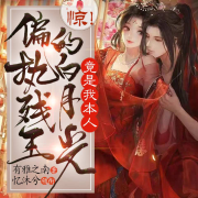 驚！偏執殘王的白月光竟是我本人-有雅之南-憶沐兮