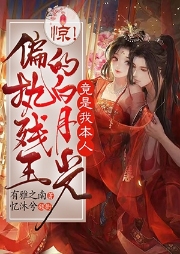 驚！偏執(zhí)殘王的白月光竟是我本人-有雅之南-憶沐兮