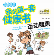 我的第一套健康书|合理运动保健康-书香文雅-中视视界，书魔方听书馆