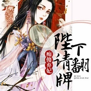 痴傻弃妃：陛下请翻牌-安歌-若看有声，琮四，魄邪