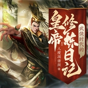 至尊武帝不让江山|穿越重生历史|玄幻|AI多播--喜马拉雅
