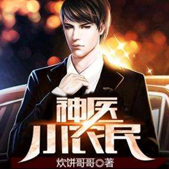 山村小神医|都市神医|乡村致富|多女主|爽文|逆袭----中广影音，紫云