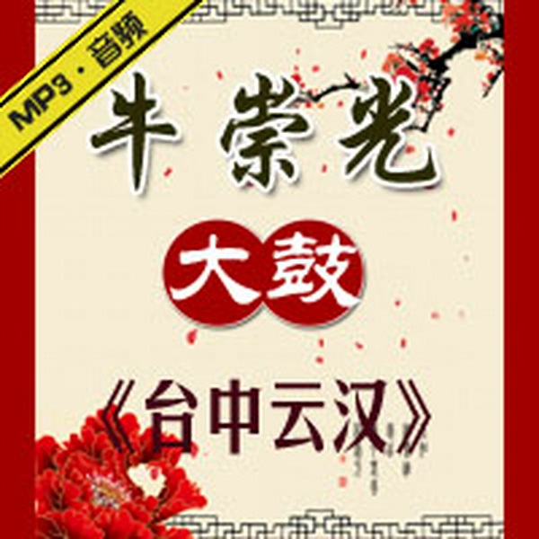 云台中汉|大鼓|牛崇光《
