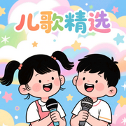 兒歌精選|經(jīng)典兒歌-佚名-挽風講故事