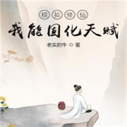 模擬修仙：我能固化天賦-佚名-離兒