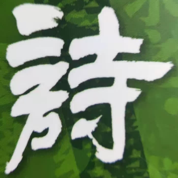 《诗经》诵读版