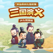 三國演義·少兒趣聽版-蚊子-大山叔叔兒童故事