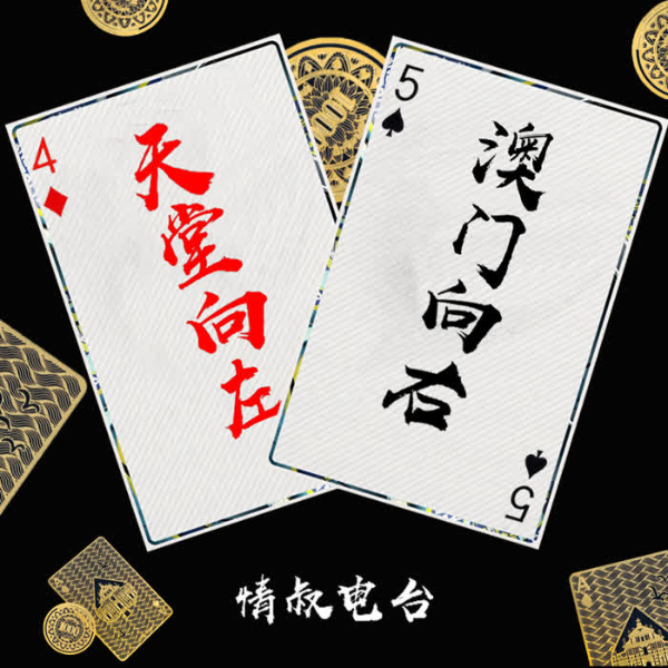 天堂向左 澳门向右