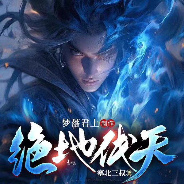 绝地伐天|热血玄幻|逆袭爽文