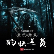 第二世界的快递员-佚名-小酷说书，珈诚