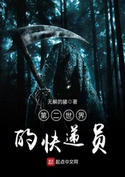 第二世界的快递员-佚名-小酷说书
