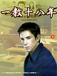 一教十八年|一位民办教师的真实人生-曹会镇-播音丑丑