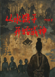 从水猴子开始成神|东方玄幻|热血|师门|多人有声-甲壳蚁-楚易泽