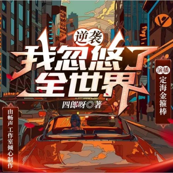 逆袭:重生后我忽悠了全世界