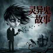 灵异鬼故事|短篇--素言轻听