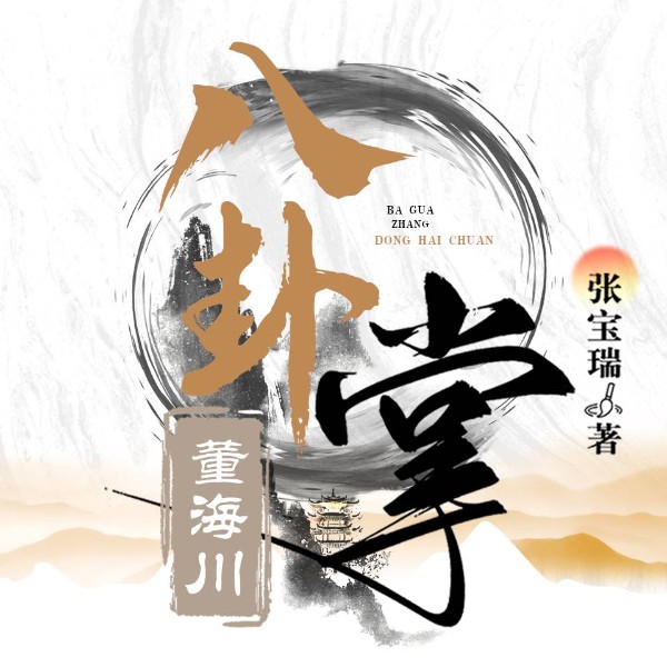 八卦掌董海川 | 武侠 | 江湖历史 | 出版物