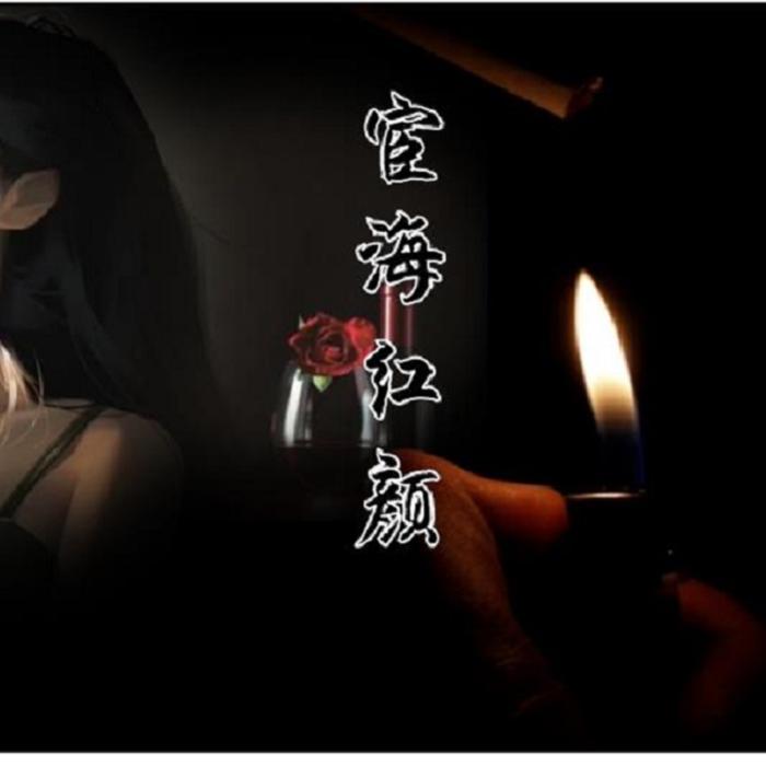 宦海紅顏-佚名-主播張桂萍
