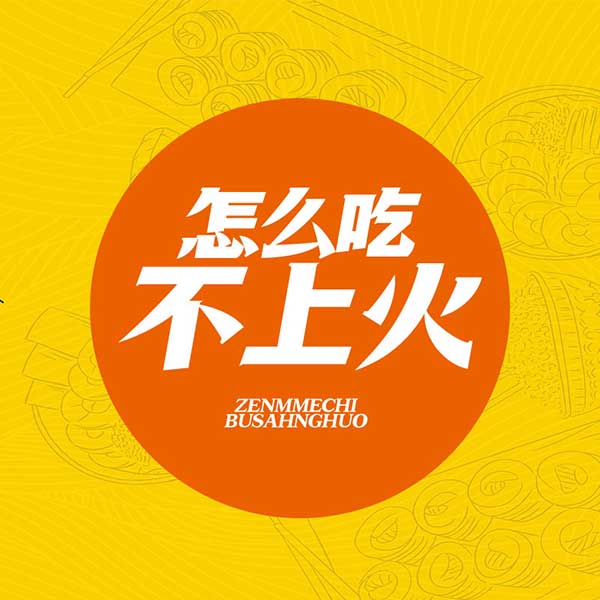 怎么吃不上火