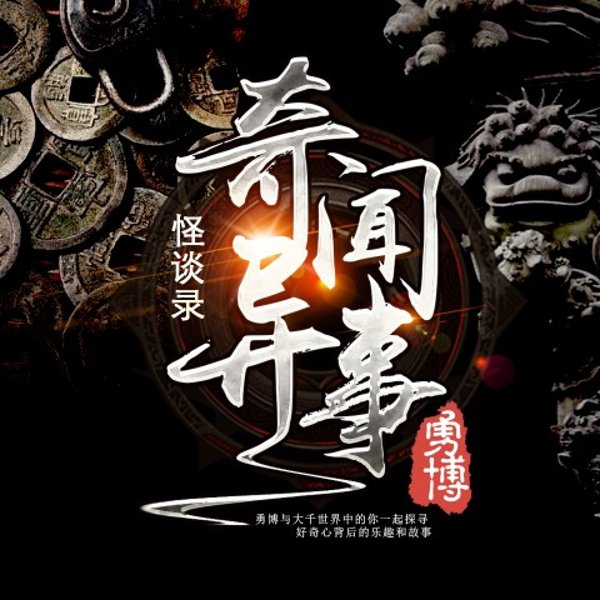 奇闻异事怪谈录