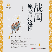 战国原来是这样-张钦-现代军吧