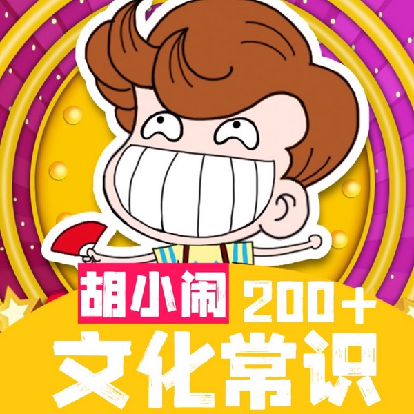 胡小闹讲:爆笑200|文化常识