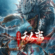 哀牢山秘事|颜料师自述|多人精品剧-东风雨-优声传媒工作室