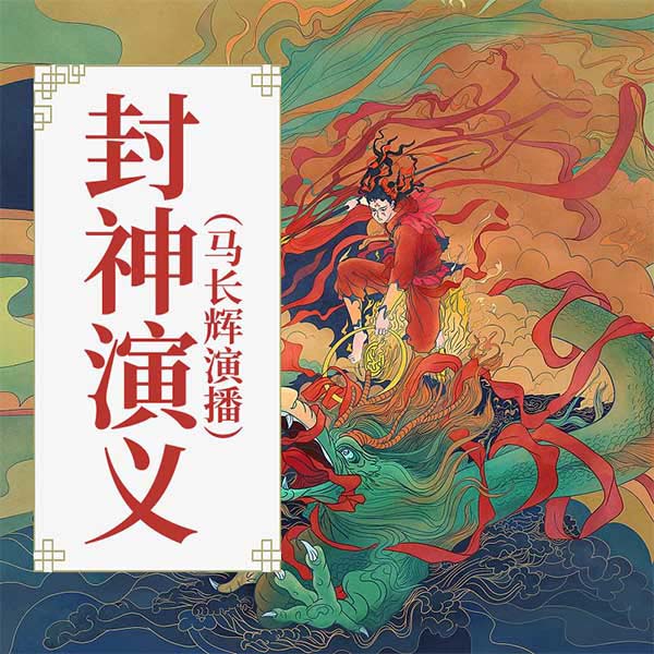 封神演义|马长辉演播