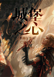 城堡之心-慎独行-播音大肚腩