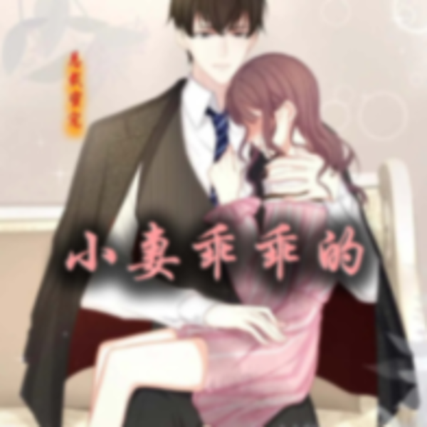总裁蜜宠:小妻怪怪的|霸总娇妻|都市言情|免费有声小说