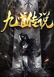 九道传说-九毛白墨小少-刘忙