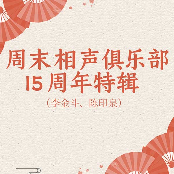 周末相声俱乐部15周年特辑|李金斗、陈印泉