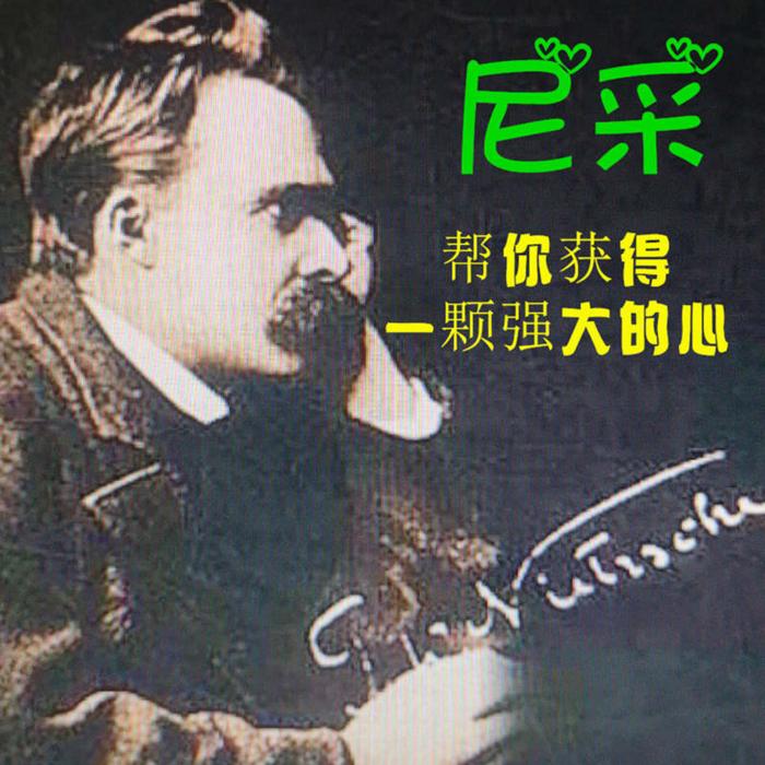 尼采|帮你获得一颗无比强大的心|完结-佚名-明月几时有