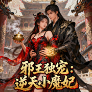 邪王独宠：逆天小魔妃|古风玄幻/甜宠/打脸虐渣/智能语音|完结-高山伯牙-钞能力书生_次元口袋