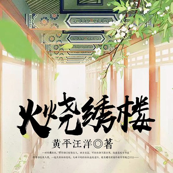 火烧绣楼