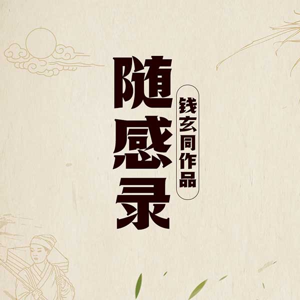 随感录|钱玄同作品