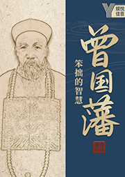 曾國(guó)藩：笨小孩的逆襲-野史下酒-娛悅佳音