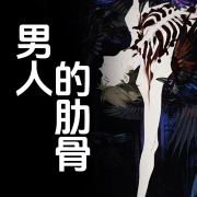 男人的肋骨-郭玉民 大朵 子一 李克 黄亚洲 绿了红了 刘发扬 刘蕴慧 易安 萦枫-游兮创意文化