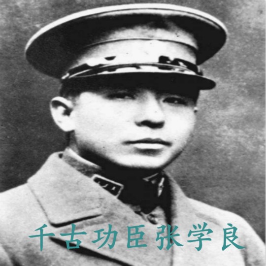 单田芳：千古功臣张学良|92回-佚名-鞍山广播评书，单田芳