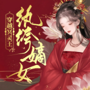 -佚名-夏絮柔可