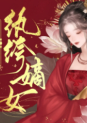 穿越冥灵王，纨绔嫡女-佚名-夏絮柔可